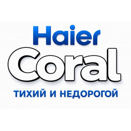 Сплит-система Haier Coral в в Ростове-на-Дону с профессиональной установкой