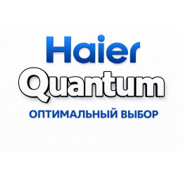 Сплит-система Haier Quantum в Ростове-на-Дону с профессиональной установкой