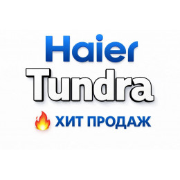 Купить кондиционеры Haier Tundra в Ростове-на-Дону — цены и установка | Тепло Климат